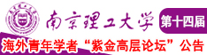 日本美女操阴道南京理工大学第十四届海外青年学者紫金论坛诚邀海内外英才！